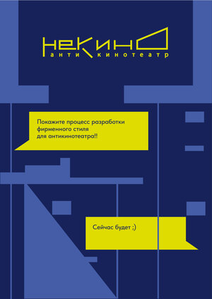 Фирменный стиль для антикинотеатра "НеКино"