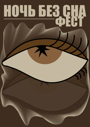 Фестиваль "Ночь без сна"
