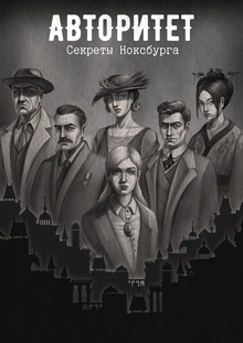 Настольная игра «Авторитет»