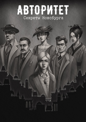 Настольная игра «Авторитет»