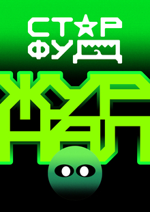 Журнал для СТАРФУД Журнал для СТАРФУД