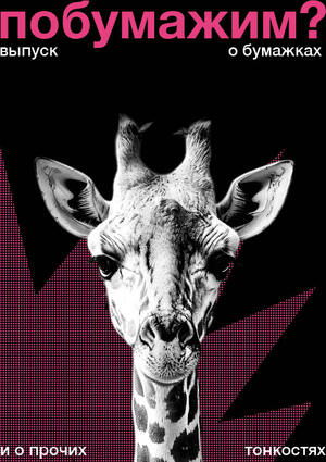 Побумажим?