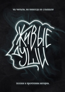 Живые души
