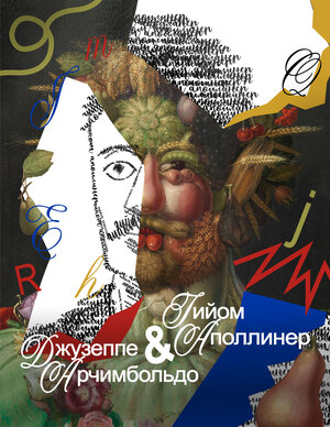 Журнал  "Гийом Аполлинер & Джузеппе Арчимбольдо"