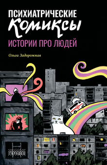 Психиатрические комиксы. Истории про людей Психиатрические комиксы. Истории про людей