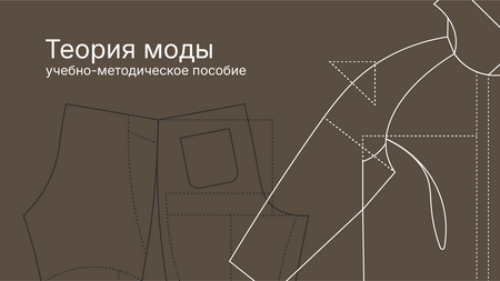 Учебно-методическое пособие «Теория моды»