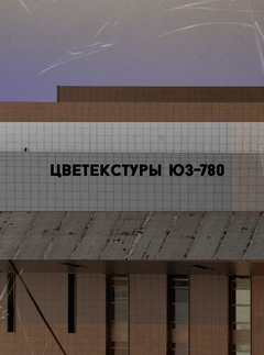 Цветекстуры ЮЗ-780
