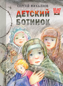 Сергей Михалков «Детский ботинок»