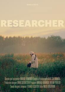 Исследовательница