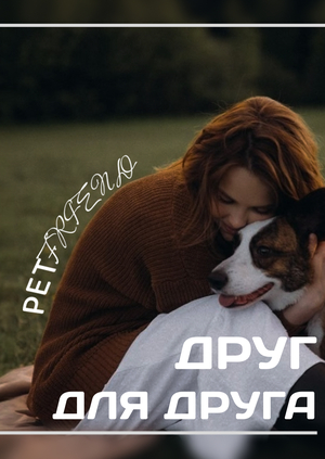 лендинг PetFriend
