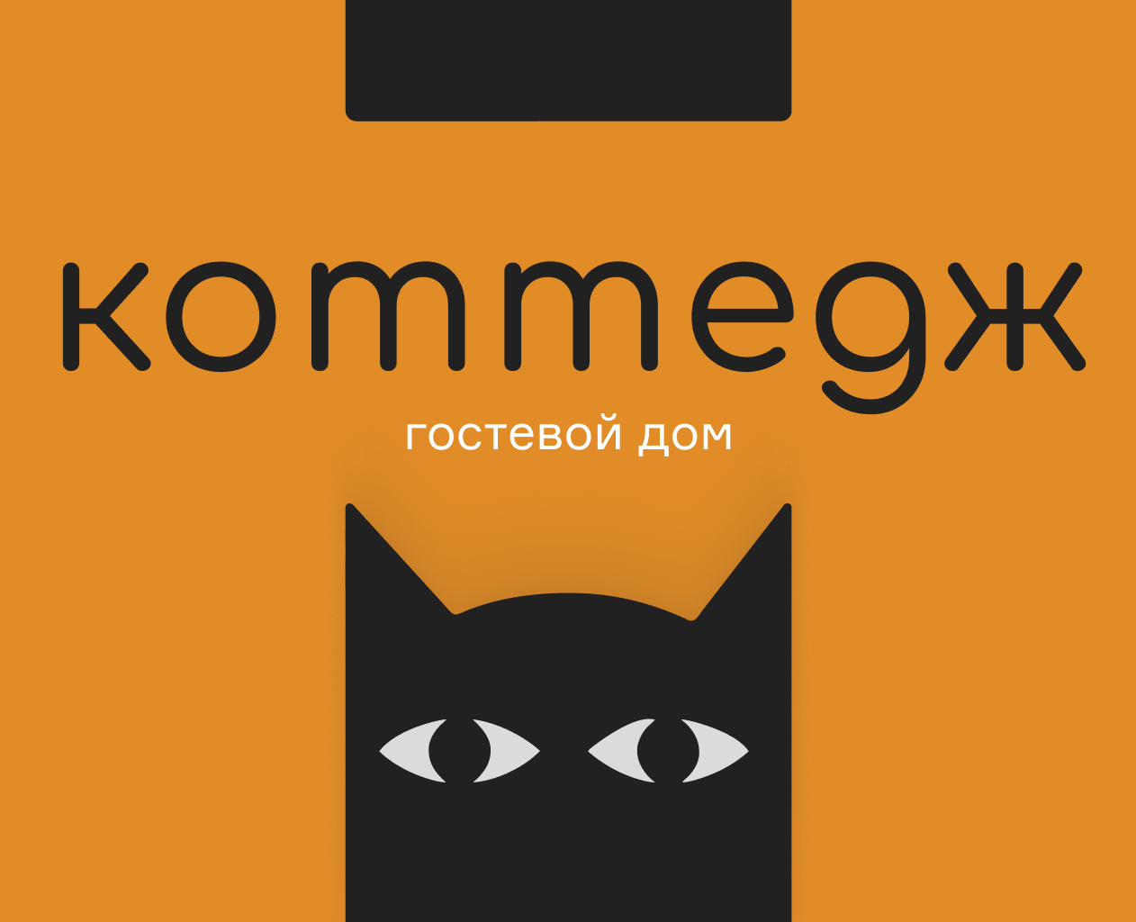 Фирменный стиль "Коттедж"