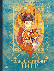 Шен Цифэнг, Агата Кава «Влюбленный тигр», 2025