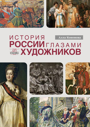 История России глазами художников