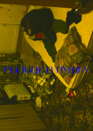 РЫЛЬЦЕ В ПУШКУ / GUILT IS EVIDENT