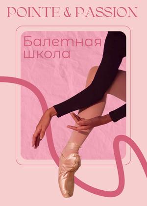 Любительская балетная школа Pointe&Passion