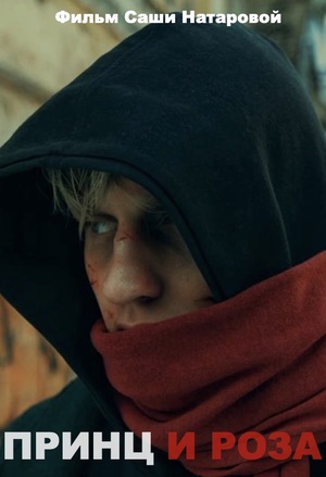 Короткометражный фильм "Принц и Роза"