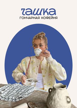 Гончарная кофейня "Чашка"