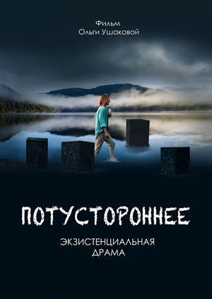 Потустороннее / The Other Side