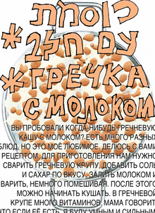Плакат
«Гречневая каша с молоком» Плакат
«Гречневая каша с молоком»