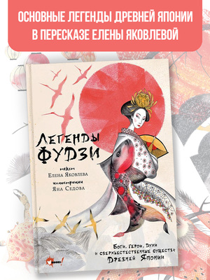 «Легенды Фудзи», 2023 
Елена Яковлева, Яна Седова 