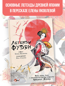 «Легенды Фудзи», 2023
Елена Яковлева, Яна Седова