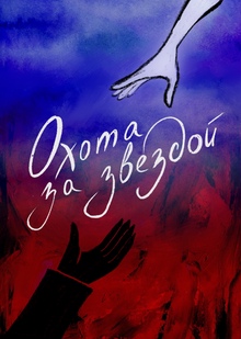 Охота за&nbsp;звездой
