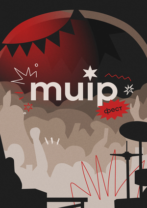 лендинг: muip фест