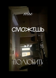 ты&nbsp;сможешь это полюбить