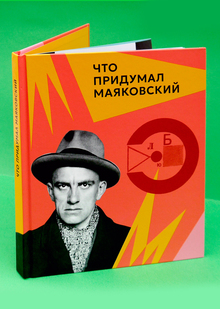 Л.К. Алексеева
ЧТО ПРИДУМАЛ МАЯКОВСКИЙ