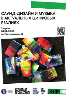 Саунд и&nbsp;музыка в&nbsp;актуальных цифровых реалиях