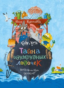Изобретательский детектив «Тайна изумрудных лодочек»