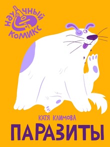 Серия познавательных книг для детей "Научный комикс"