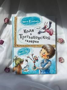 Сборник рассказов «Коля в&nbsp;Третьяковской галерее»