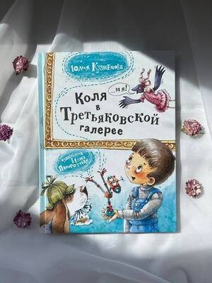 Сборник рассказов "Коля в Третьяковской галерее"