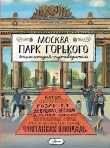 Москва. Парк Горького