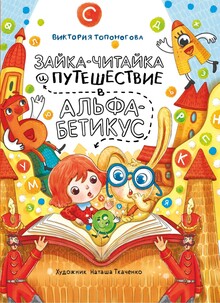 Сказочная история «Зайка-Читайка и&nbsp;путешествие в&nbsp;Альфабетикус»