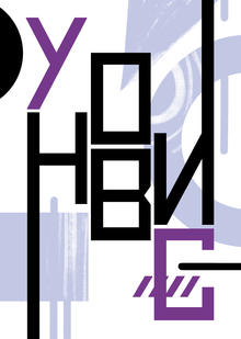 УНОВИС