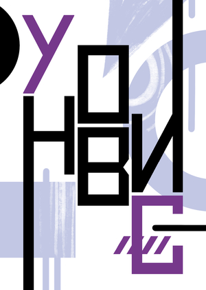 УНОВИС