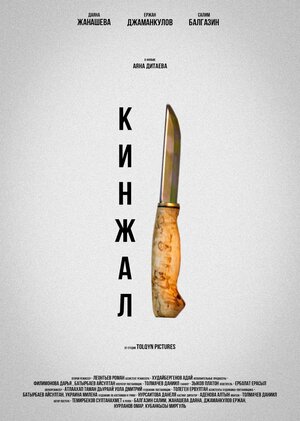 Кинжал
