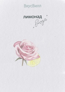 Лимонад «Роза»