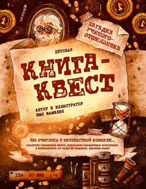 КНИГА-КВЕСТ. Загадка ученого-отшельника