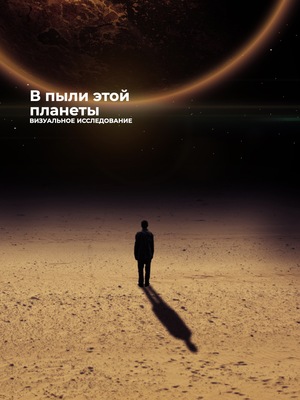 В ПЫЛИ ЭТОЙ ПЛАНЕТЫ