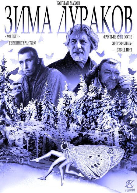 Зима Дураков