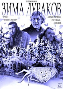 Зима Дураков