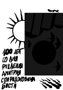 Плакат «Бисти-100»
