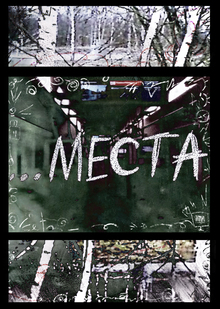 «…Места» «…Места»