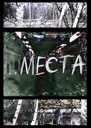 "...Места"