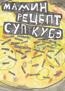 Еврейская кухня: суп кубэ