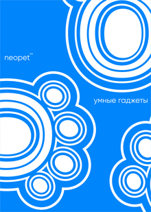 NEOPET&nbsp;— умные гаджеты для домашних животных