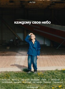 Каждому свое небо
